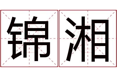 湘意思名字|湘字取名寓意是什么